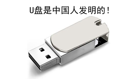 你知道嗎？U盤竟然是中國人發(fā)明的！